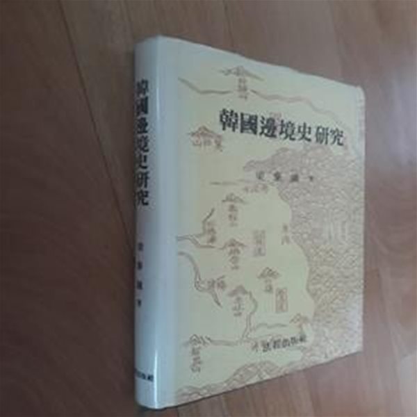 한국변경사연구(韓國邊境史硏究) -실사진