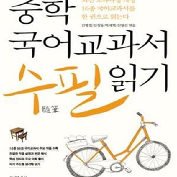 중학 국어교과서 수필 읽기 (최신 교육과정 개정 16종 국어교과서를 한 권으로 읽는다)