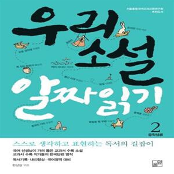 우리소설 알짜 읽기 2(중학생용) (스스로 생각하고 표현하는 독서의 길잡이)