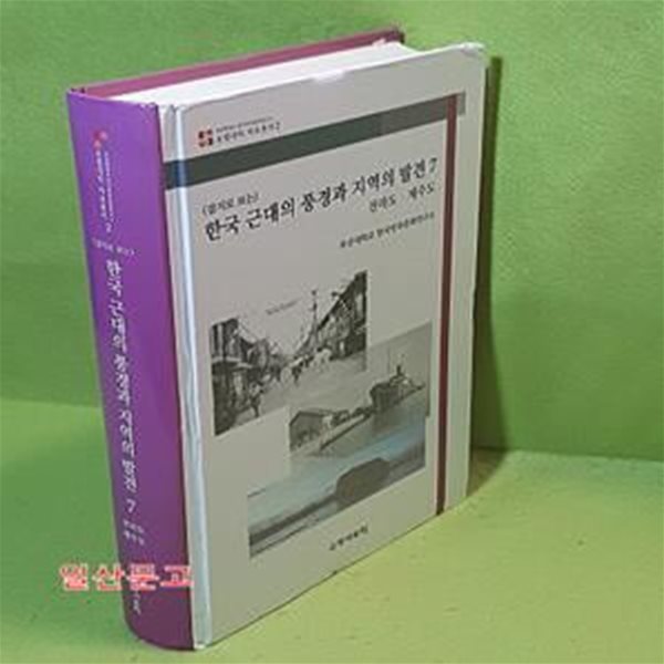 (잡지로 보는)한국 근대의 풍경과 지역의 발견 7 - 전라도.제주도