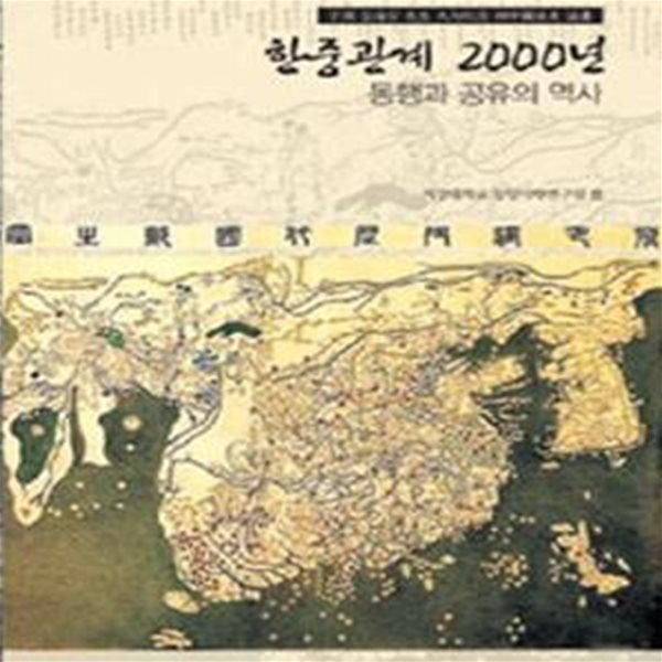 한중관계 2000년 - 동행과 공유의 역사, 전해종 선생 9순기념 한중관계사 논총 