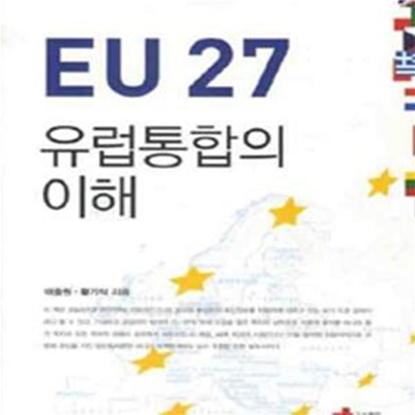 EU 27 유럽통합의 이해