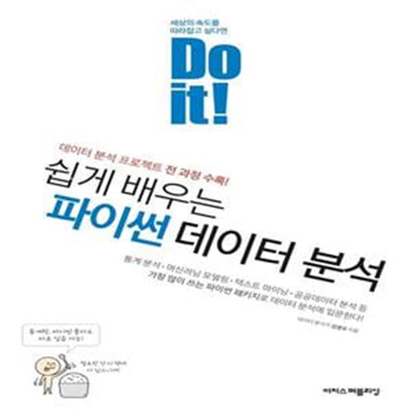 Do it! 쉽게 배우는 파이썬 데이터 분석: 데이터 분석 프로젝트 전 과정 수록!  | Do it! 시리즈