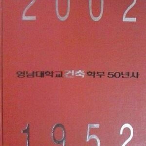 영남대학교 건축학부 50년사 + 천마동문 건축작품집