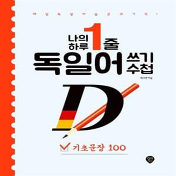 나의 하루 1줄 독일어 쓰기 수첩: 기초문장 100