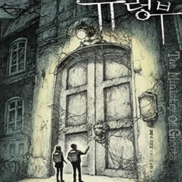 유령부 (The Ministry of Ghosts)