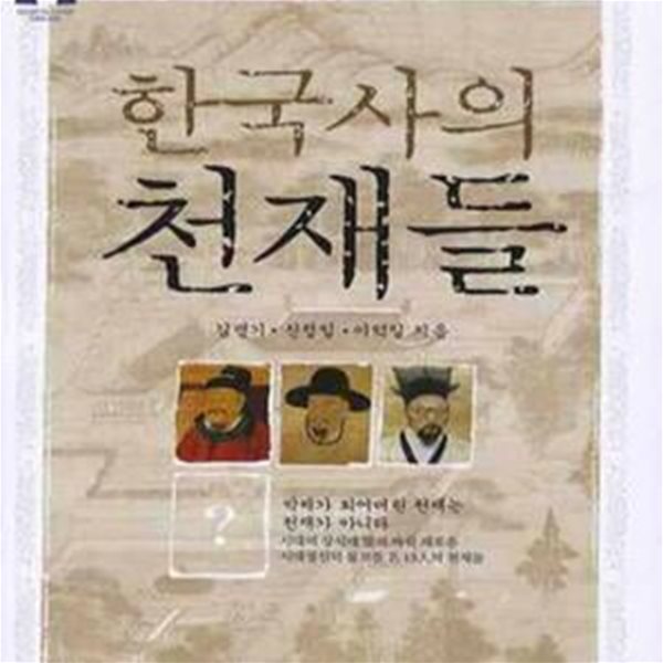 한국사의 천재들 (문고본,HAND IN HAND LIBRARY 2036,시대의 상식에 맞서 싸워 새로운 시대 정신의 물꼬를 튼 13인의 천재들)