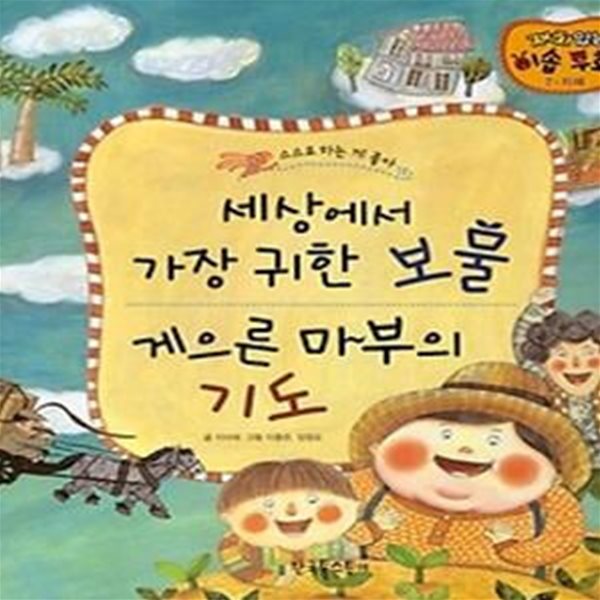 세상에서 가장 귀한 보물 / 게으른 마부의 기도