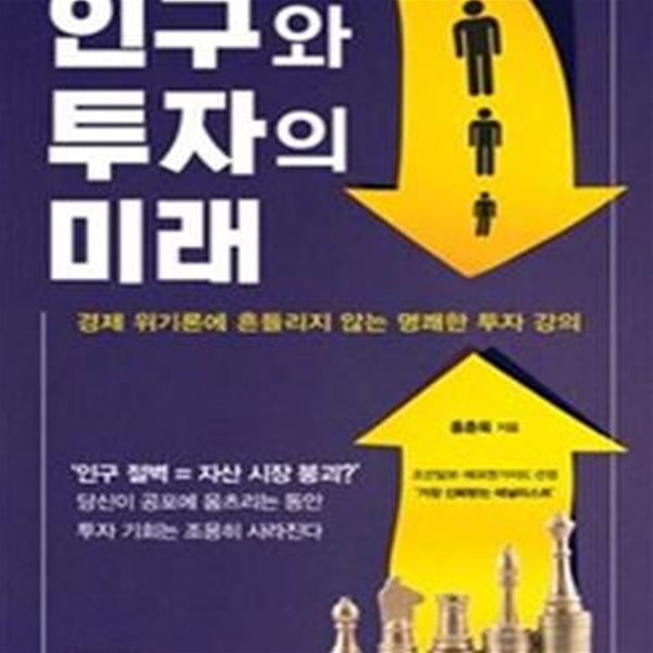 인구와 투자의 미래: 경제 위기론에 흔들리지 않는 명쾌한 투자 강의