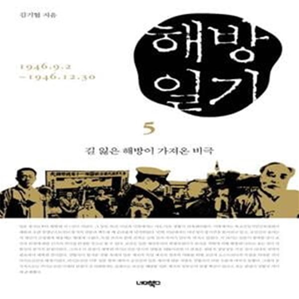 해방일기 5: 길 잃은 해방이 가져온 비극 (길 잃은 해방이 가져온 비극)