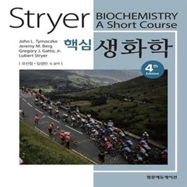 Stryer 핵심 생화학