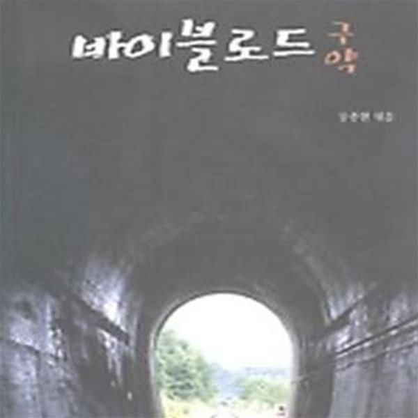 바이블로드 구약 (기독교의 이해 4) 