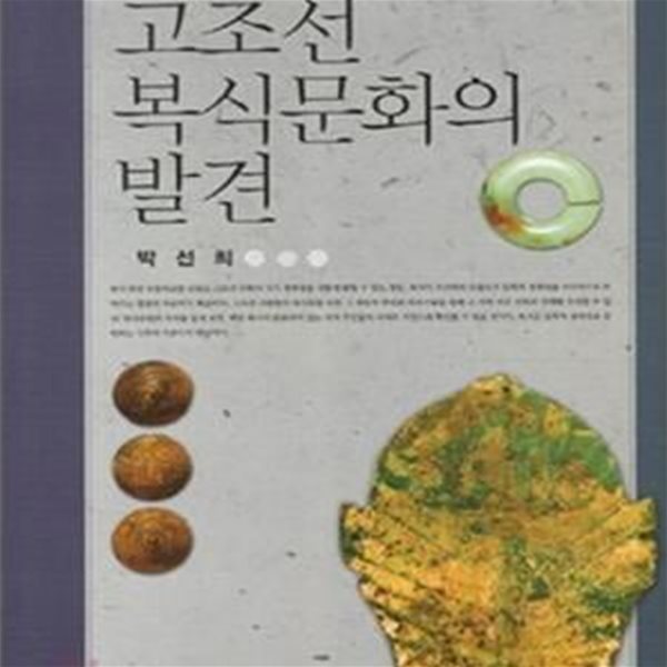 고조선 복식문화의 발견