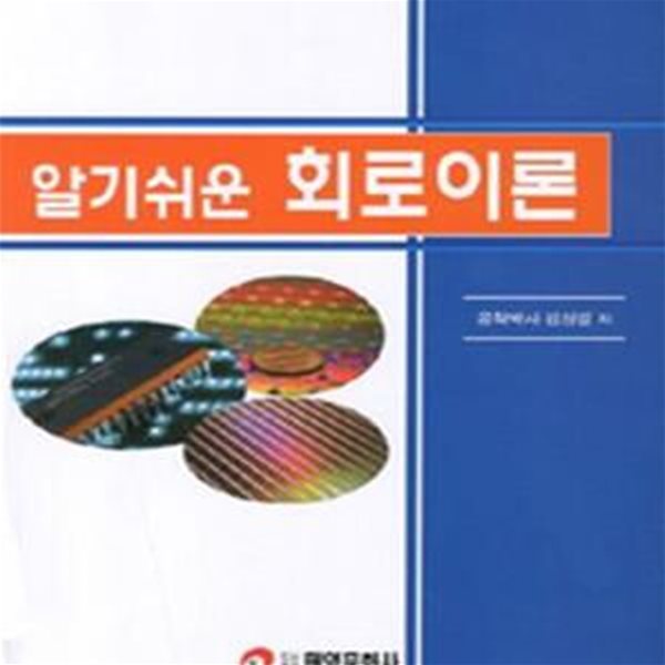 알기쉬운 회로이론