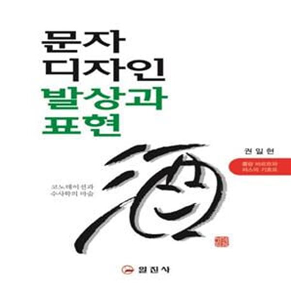 문자 디자인 발상과 표현 (코노테이션과 수사학의 마술 | 롤랑바르트와 퍼스의 기호로)