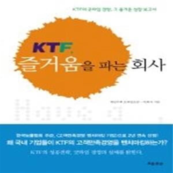 KTF, 즐거움을 파는 회사