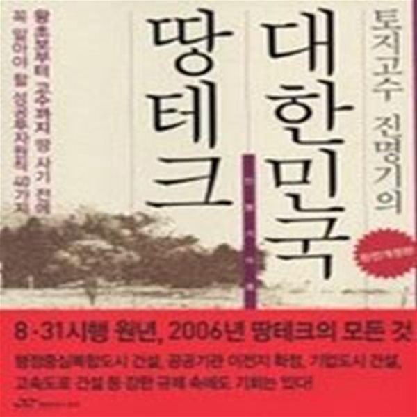 토지고수 진명기의 대한민국 땅테크(개정판)