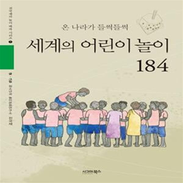 세계의 어린이 놀이 184 (온 세계가 들썩들썩)