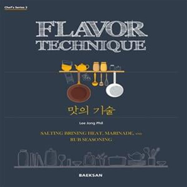 맛의 기술 (Flavor Technique)