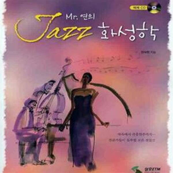 Mr. 연의 재즈 화성학 (CD 포함)