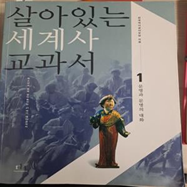 살아있는 세계사 교과서 1 (문명과 문명의 대화)