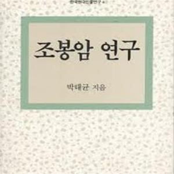 조봉암 연구 (한국현대인물연구 4) (1995 초판)