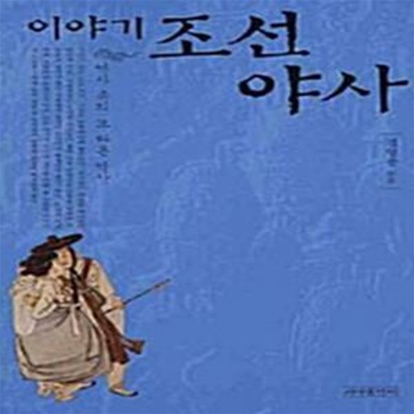 이야기 조선야사 (역사 속의 또 다른 역사)