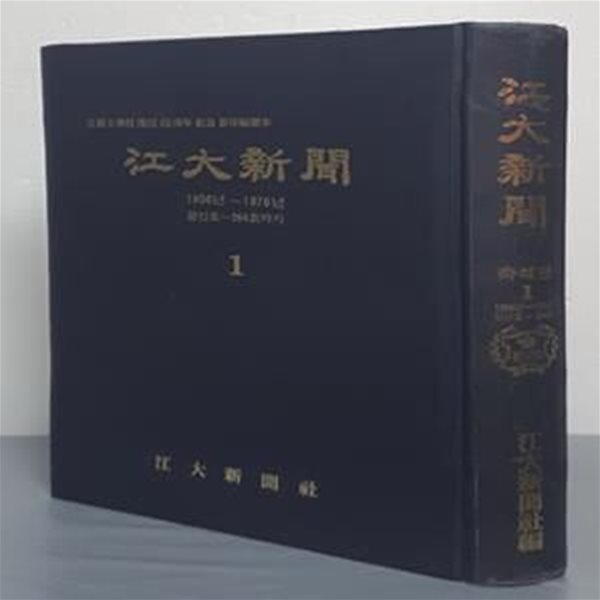 (강원대학교 개교 40주년 기념) 강원신문 축쇄판 1 -  1956년(창간호)~1976년(264호)