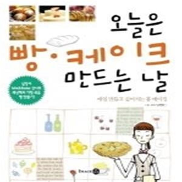 오늘은 빵&#183;케이크 만드는 날 - 매일 만들고 싶어지는 홈 베이킹