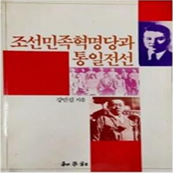 조선민족혁명당과 통일전선 (1991 초판)