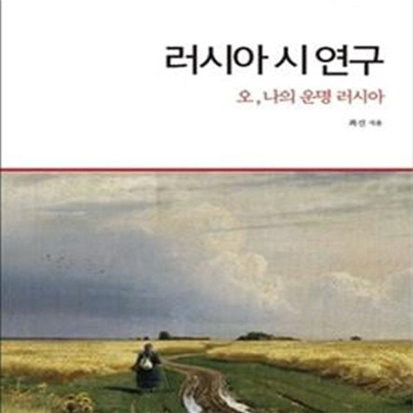 러시아 시 연구 (오, 나의 운명 러시아)