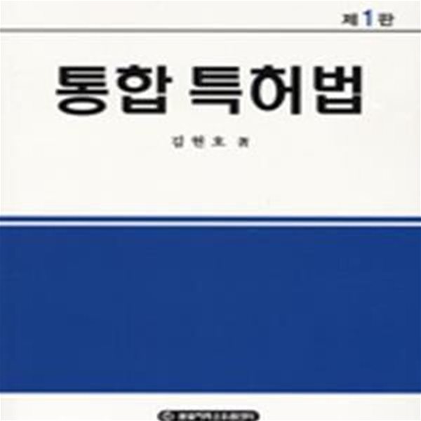 통합특허법(제1판)   [상급]