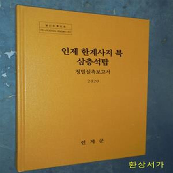 인제 한계사지 북 삼층석탑 - 정밀실측보고서 2020 / CD 포함