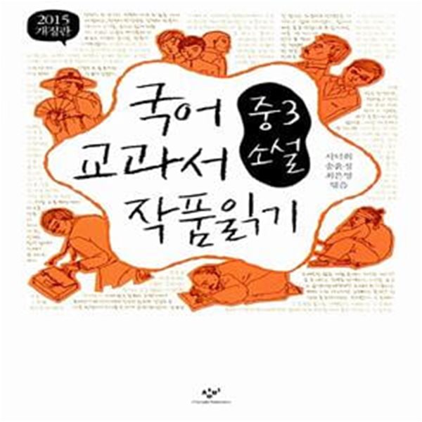 국어 교과서 작품 읽기 - 중3 소설 (2017, 최신판)