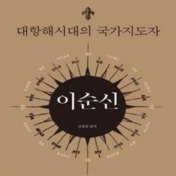 대항해시대의 국가지도자 이순신 (국가리더십연구총서 1)