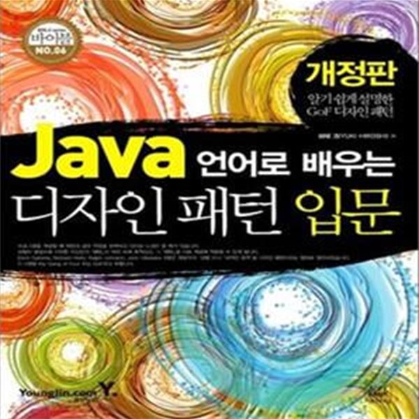 JAVA 언어로 배우는 디자인 패턴 입문 (개정판)