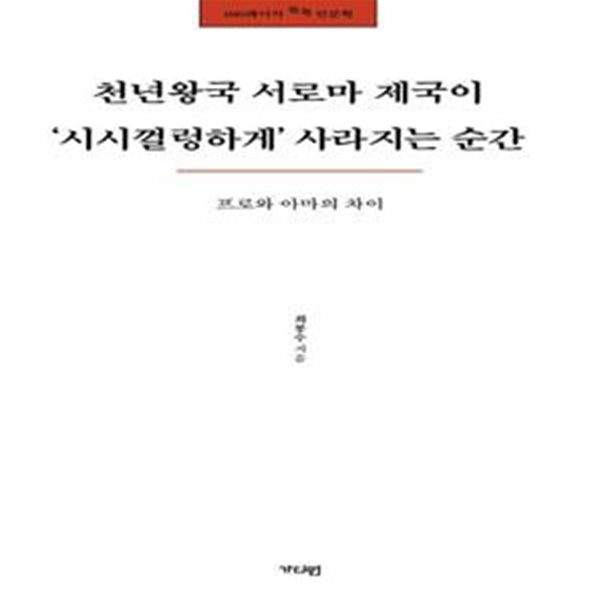 천년왕국 서로마 제국이 ’시시껄렁하게’ 사라지는 순간 (프로와 아마의 차이)