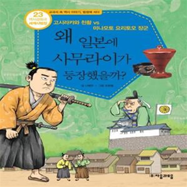 역사공화국 세계사법정 23: 왜 일본에 사무라이가 등장했을까 (고시라카와 천황 vs 미나모토 요리토모 장군)