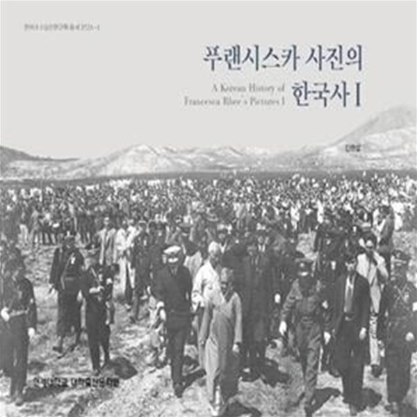 푸랜시스카 사진의 한국사  1 (연세대 이승만연구원총서 2021-1)