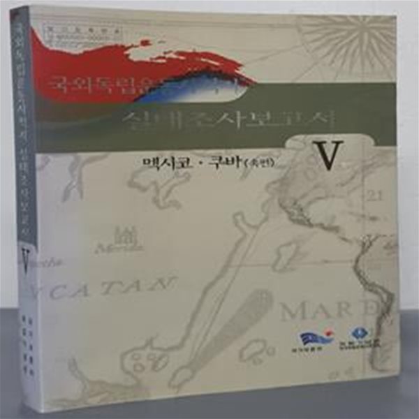 국외독립운동사적지 실태조사보고서 5 - 멕시코, 쿠바(속편)