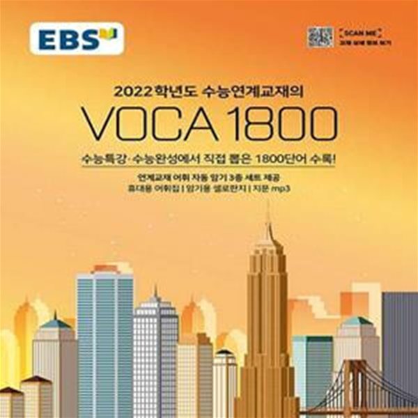 EBS 수능연계교재의 VOCA 1800 (2021년) - 2022학년도