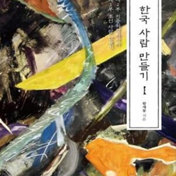 한국 사람 만들기 1: 제1부 조선 사람 만들기, 제2부 친중위정척사파