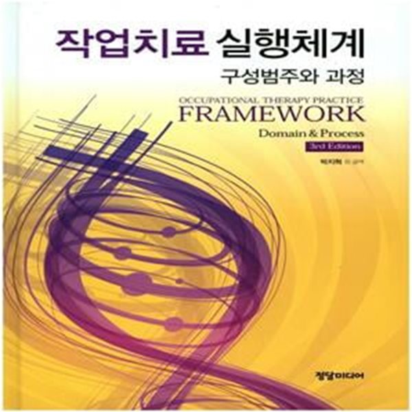 작업치료 실행체계 : 구성범주와 과정 (구성범주와 과정)(3판)