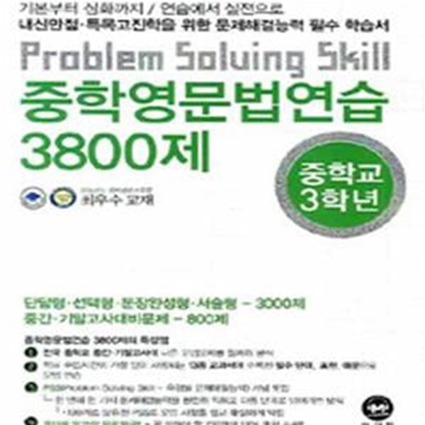 중학영문법연습 3800제 (중학교 3학년)*+/N16