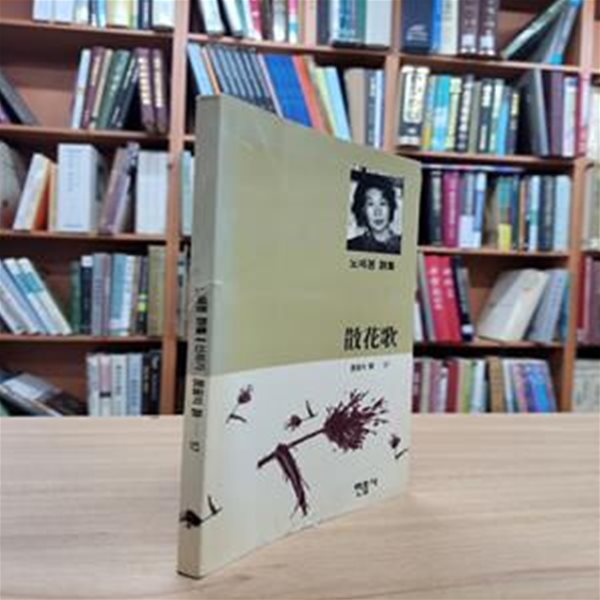 산화가 (민음의 시 57) (1993 초판)