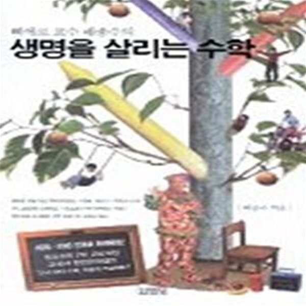 생명을 살리는 수학 (삐에로교수 배종수의)