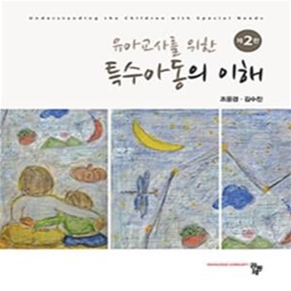 유아교사를 위한 특수아동의 이해