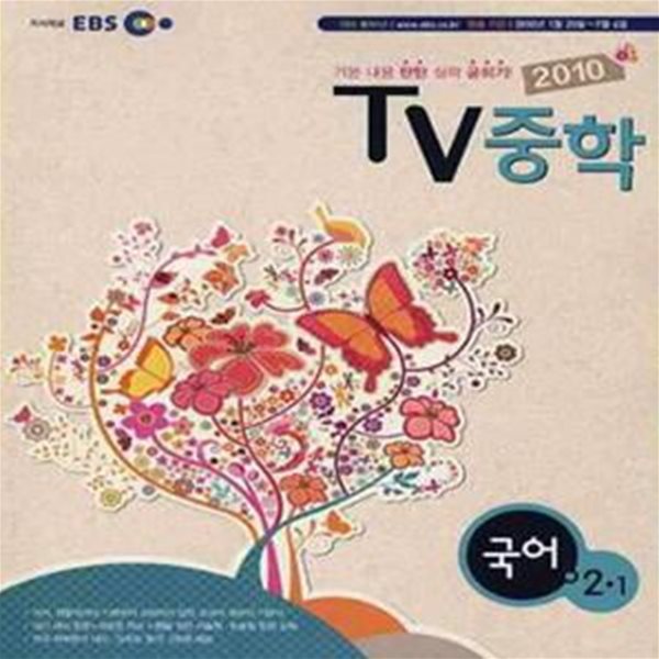 2010 EBS TV 중학 국어 2-1