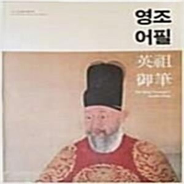 영조어필 (2015 수원박물관 특별기획전)