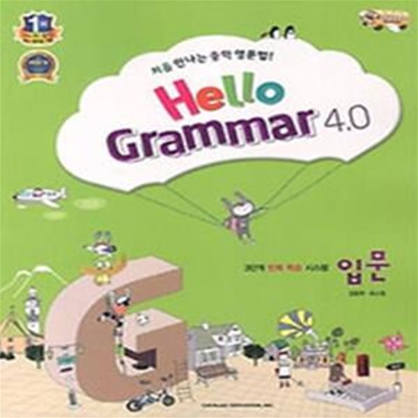 Hello Grammar 4.0 입문 (초등6~중1,처음 만나는 중학 영문법!)